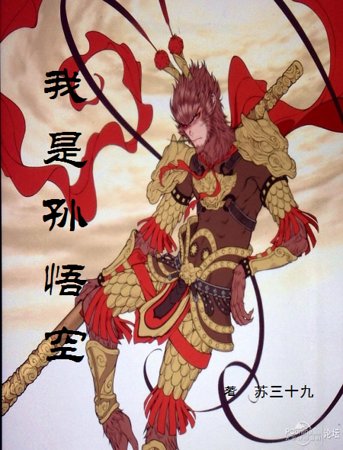 我是孙悟空