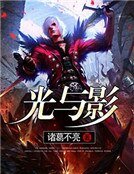 光與影