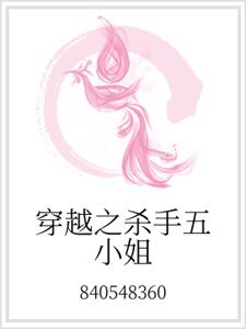 穿越之杀手五小姐
