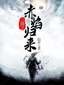 三国之赤焰归来