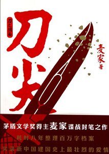 刀尖(陰面)