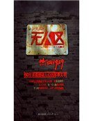 無人區(新版)