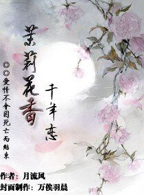茉莉花香千年戀