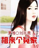 租来个冤家