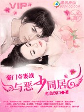 豪門奪妻戰:與惡少同居