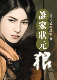谁家状元狼