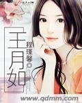 王月如