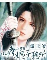 傲王爷,叫声娘子听听