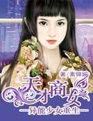 異能少女重生:天才商女