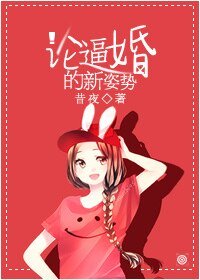 《论逼婚的新姿势》