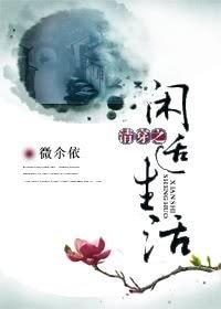 清穿之閒適生活
