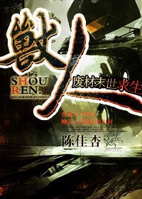 《兽人·废材末世求生》