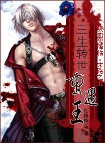 《三生转世——重遇王》