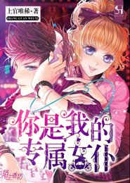 你是我的專屬女僕