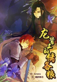 龍背上的儲備糧