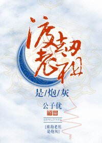 《渡劫老祖是炮灰》