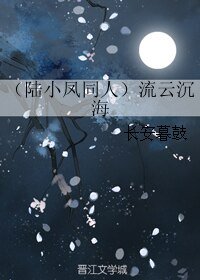(陆小凤同人)(陆小凤同人)流云沉海