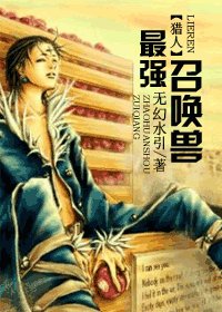 (獵人同人)最強召喚獸