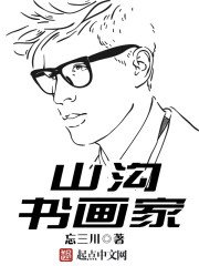 《山沟书画家》