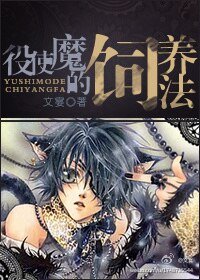 《役使魔的饲养法》
