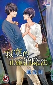 寂寞的正确消除法(出书版)