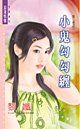 小鬼勾勾纏(第三者系列)