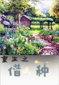 重生之种田养儿/重生之借种