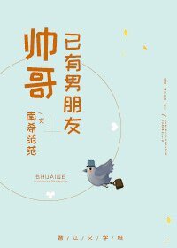 《帅哥已有男朋友》