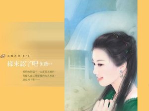 缘来认了吧(孤男寡女之一)