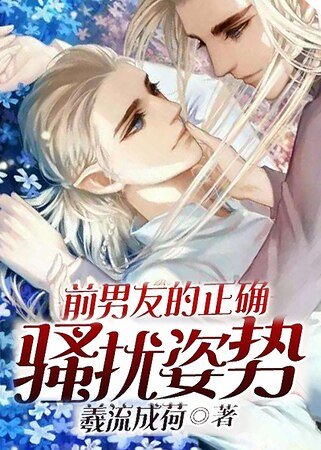 前男友的正确骚扰姿势/殇爱16版