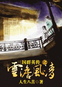 (三国同人)三国群英传之云淡风清