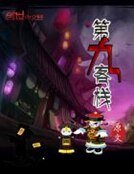 第九客栈
