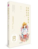 感謝我的世界裡,你曾來過