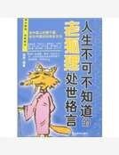 人生不可不知道的老狐狸处世格言