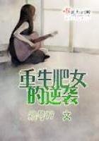 《重生肥女的逆袭》