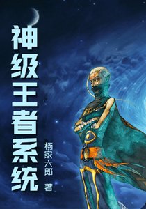 神級王者系統