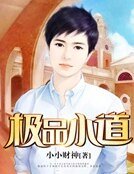 極品小道