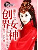 重生之创界女神