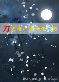 刀已备,圣女请躺好