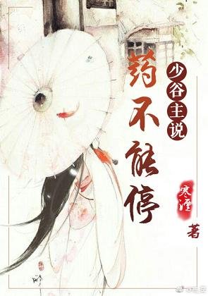 少谷主說藥不能停