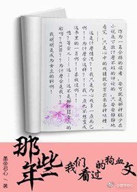 《那些年我们看过的狗血文》