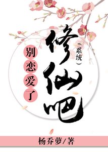 別戀愛了修仙吧(系統)