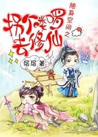 隨庸空間之拐個嘍囉去修仙