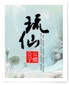 琉仙