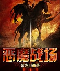 《恶魔战场》
