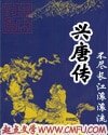 《兴唐传》