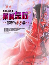 邪帝的杀手妻:倾城皇后