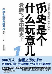 歷史是個什麼玩意兒——袁騰飛說中國史