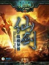 仙剑纵横异界