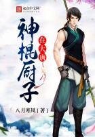 《神棍厨子在大唐》